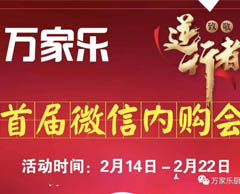 致敬“最美逆行者”——萬(wàn)家樂(lè )首屆微信內購會(huì )“鉅惠”來(lái)襲！