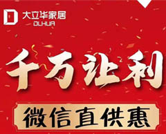 大立華家居“千萬(wàn)讓利”微信直供‘’惠”——線(xiàn)上秒殺，鉅惠開(kāi)啟！
