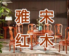 聊城哪有雅宋紅木專(zhuān)賣(mài)店