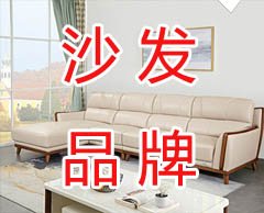 聊城哪個(gè)家具城沙發(fā)品牌多