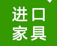 聊城哪有進(jìn)口家居具