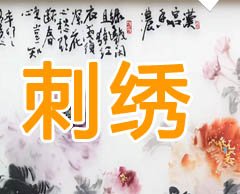 聊城哪里能買(mǎi)到正宗的蘇州刺繡呢?