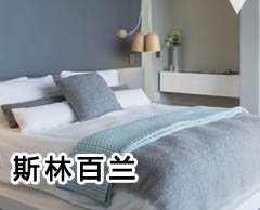 斯林百蘭已入駐順屹家居進(jìn)口家居館