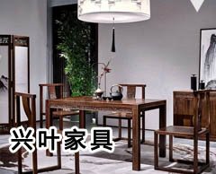 興葉實(shí)木家具怎么樣