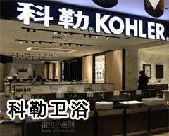 聊城哪有科勒衛浴專(zhuān)賣(mài)店