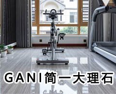 GANI簡(jiǎn)一大理石瓷磚專(zhuān)賣(mài)店地址