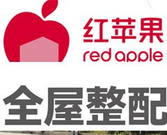 紅蘋(píng)果全屋整配優(yōu)惠活動(dòng)進(jìn)行中